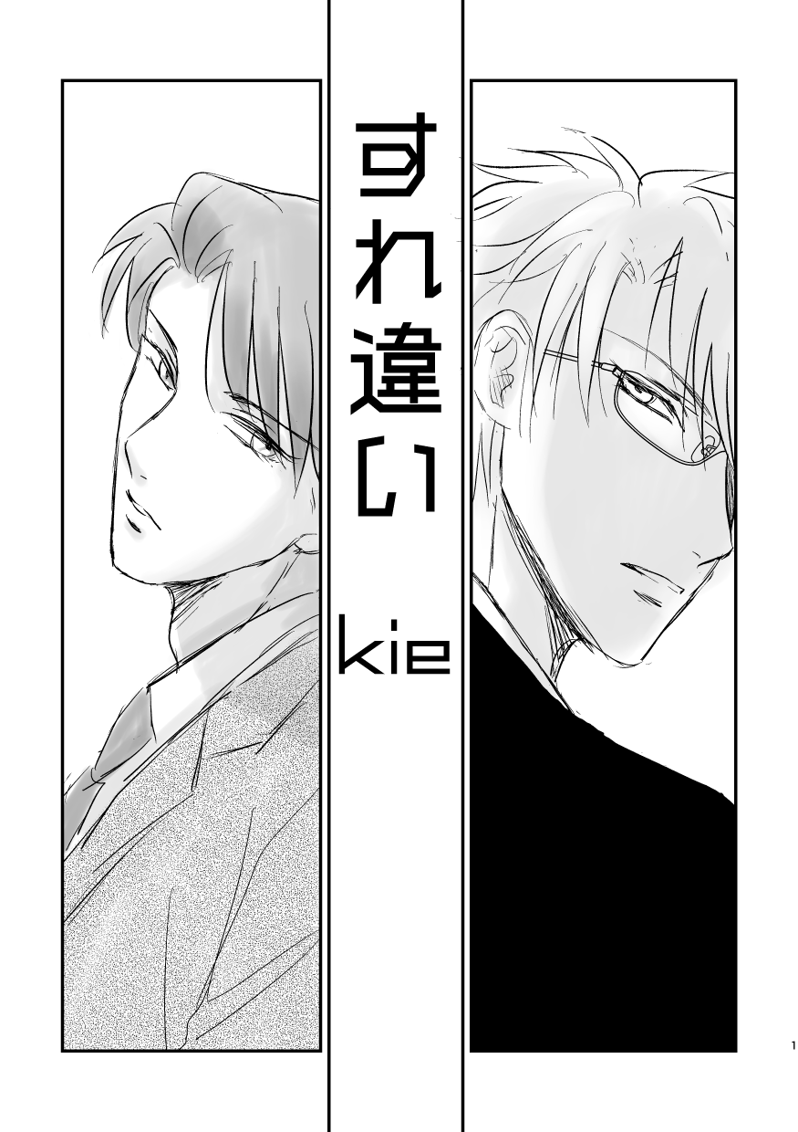 すれ違い1