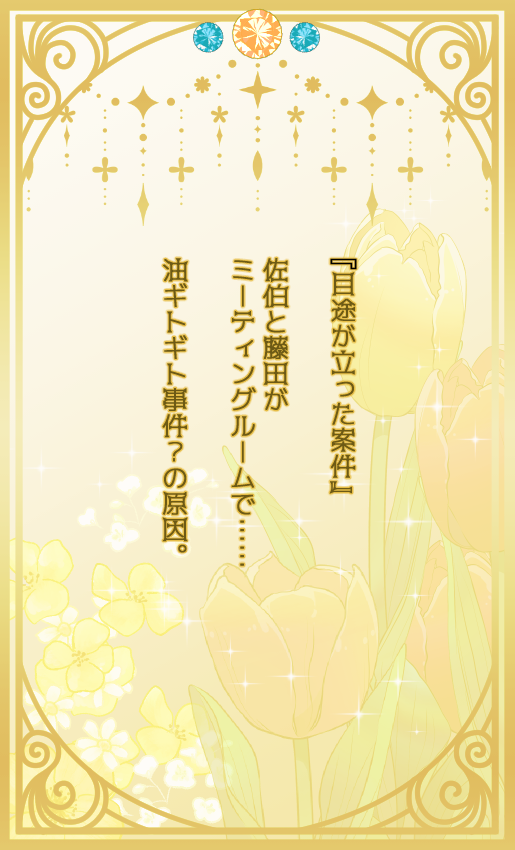 目途が立った案件タイトル